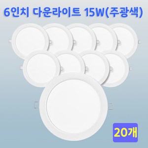 레딩 LED 다운라이트 6인치 15W, 주광색, 20개