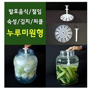 항아리누름판 김치누루미 용기누르미-원형 발효 절임, 1개