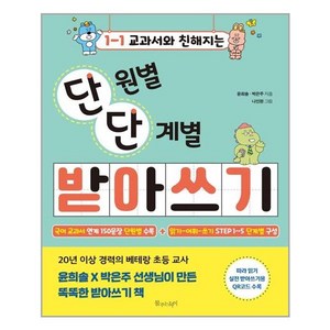 물주는아이 교과서와 친해지는 단원별 단계별 받아쓰기 1-1 (마스크제공), 단품, 단품