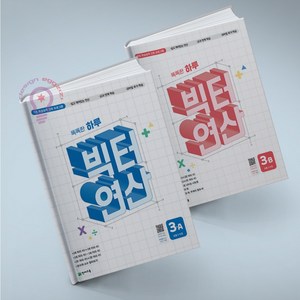 똑똑한 하루 빅터 연산 3 A B 세트, 수학영역