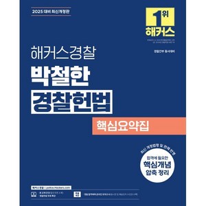 2025 해커스경찰 박철한 경찰헌법 핵심요약집:경찰간부 동시대비, 2025 해커스경찰 박철한 경찰헌법 핵심요약집, 박철한(저)