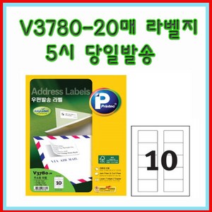 프린텍 V3780-20매(10칸) 우편발송라벨 5시이전 당일발송