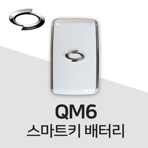 QM6 스마트키 밧데리 자동차키건전지 배터리 차키 약 베터리, 1개입, 4개