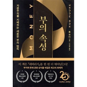 부의 속성 (『머니』 리커버특별판) : 자본주의를 지배하는 새로운 부의 법칙, 다산북스, 롭 무어 저