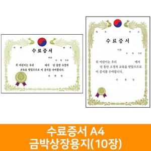 수료증서 A4금박상장용지(10장), 세로