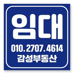 멀티프린팅 임대 현수막 주문제작 부동산 전세 월세 매매 분양 플랜카드 A-07, 블루, 80cmx80cm(큐방전체4군데)