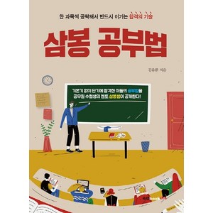 삼봉 공부법:한 과목씩 공략해서 반드시 이기는 합격의 기술, 북랩, 김유환