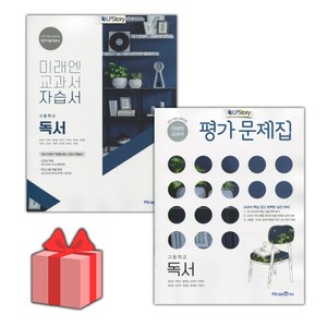 [선물] 2025년 미래엔 고등학교 독서 자습서+평가문제집 세트 (방민호 전2권 고등), 고등학생