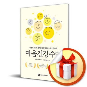 마음건강수업 (이엔제이 전용 사 은 품 증 정), 교육을바꾸는사람들, 에이드리언 베튠