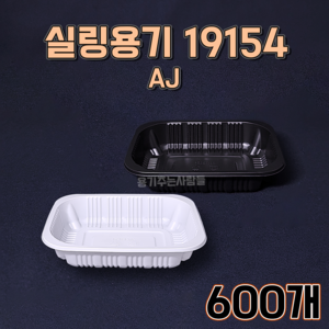 AJ 실링용기 19154 검정 백색, AJ 19154 백색, 600개