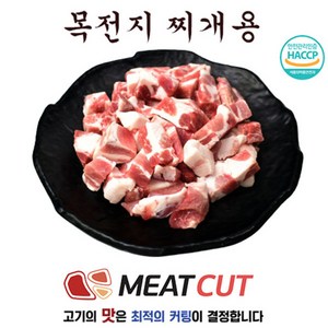 왕목살(목전지) 찌개용 1kg, 1개