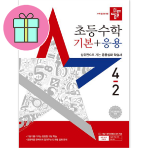 2022 디딤돌 초등 수학 기본+응용 4-2 4학년 2학기 (사은품증정)