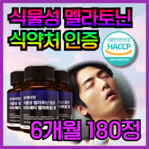 HACCP 식약청인증 유케어핏 식물성멜라토닌 100% 타트체리 메라토닌 테아닌 트립토판, 3개, 60정