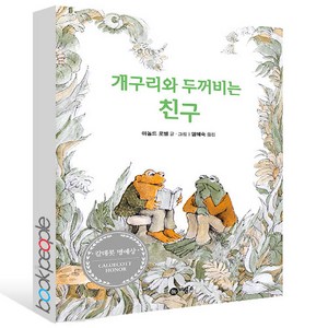 개구리와 두꺼비는 친구, 비룡소