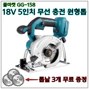 [쿨마켓] GG-158 (톱날 무료 증정) 5인치 125mm 무선 충전 원형톱 스킬 (18V 마끼다 배터리와 호환) 배터리 1개 + 충... 1개, 배터리 2개 + 충전기