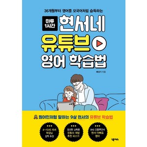 하루 1시간현서네 유튜브 영어 학습법:36개월부터 영어를 모국어처럼 습득하는, 넥서스