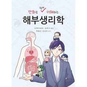 만화로 쉽게 이해하는 해부생리학, 신흥메드싸이언스, 사카이 다쓰오