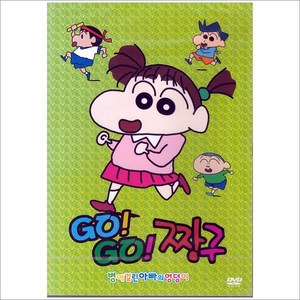 DVD GO!GO! 짱구 - 병에걸린 아빠의 엉덩이