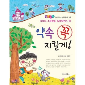 약속 꼭 지킬게! : 약속의 소중함을 일깨워주는 책, 위즈덤하우스, 좋은습관 길러주는 생활동화