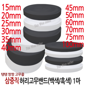 윤원상사 국산 고탄력 삼중직 짱짱한 허리 고무밴드 1마 (90cm), 14-3중직 폭45mm(1마)(흑색)-1개, 1개