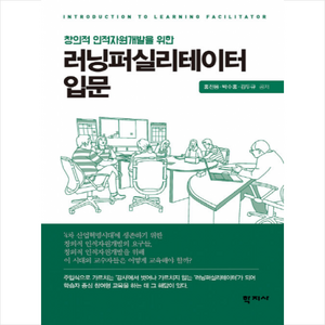 창의적 인적자원개발을 위한러닝퍼실리테이터 입문, 학지사, 홍진용 박수홍 김두규