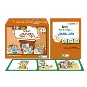 문장이 술술 17:접속사: 그리고/그래서 그러다가/그런데, 문장이 술술 17, 김희영, 김은형, 전효진, 김병미(저), 인싸이트