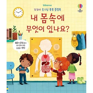 Usborne내 몸속에 무엇이 있나요?, 어스본코리아