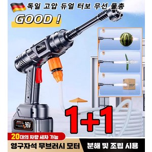 1+1 독일 고압 듀얼 터보 무선 물총 휴대용 세차기 고압세척기 180W 정격 출력, (2세트), [독일산 고압 듀얼 터보 모터]x(1), 2세트