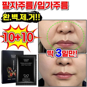 [100% 제거] 10+10/20+20 콜라겐 링클 리페어 팔자주름패치 팔자주름없애기 미간 입가 눈가 주름개선 패치 안티에이징 리프팅 패치, 2개, 10개입
