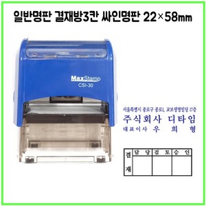 [삼촌네도장] 맥스스탬프 일반명판 결재방3단 22*58mm, 문자 010 5061 5282, 청보라