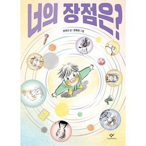 너의 장점은 - 최백규 어린이 책, 창비(단)