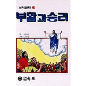 부활과 승리(성서만화 12), 옥토