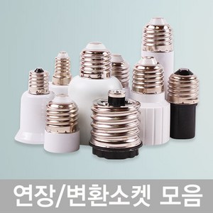 연장소켓/변환소켓 E14/E17/E26/E39 전구길이연장 베이스변환 소켓모음전, 변환소켓E26→E14