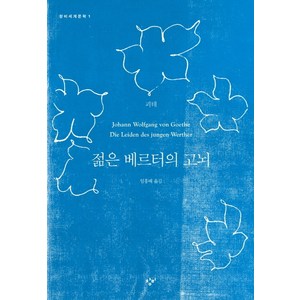 젊은 베르터의 고뇌, 창비, 요한 볼프강 폰 괴테