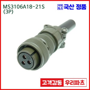 우리컴 MS3106A18-21S(3P) MS커넥터 유진MS 연합정밀 원형커넥터 항공잭 군용커넥터 원형플러그 원형MIL 스팩커넥터 국방커넥터 MIL-C-5015 성진MS, 1개