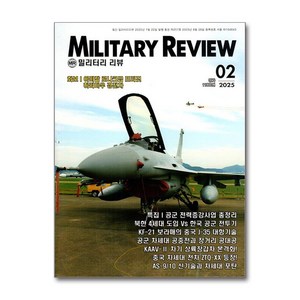 밀리터리 리뷰 Militay Review 2월 2025