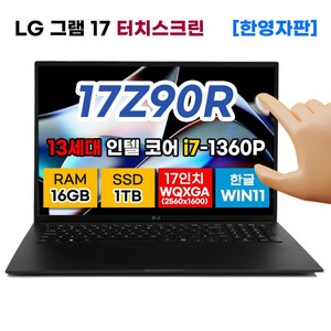 LG전자 LG그램 17인치 13세대 인텔 i7 16GB 1TB 터치디스플레이 WIN11 17Z90R-H.AAC8U1 한영자판 노트북 블랙 터치스크린, WIN11 Home