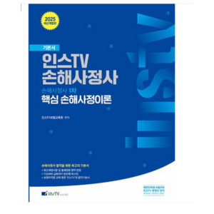 고시아카데미 2025 인스 TV 손해사정사 1차 핵심 손해사정이론, 분철안함