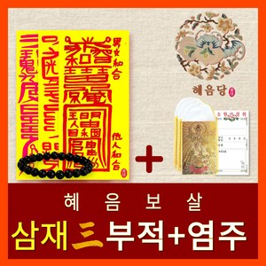 [진품] 효과보는 혜음당(1972) 천신화경부적  내 운명을 바꾸는 진인 영서 화경부적  효험 입소문 나 유명한 바로 그 부적, 36. 악삼재퇴치(삼부적)+벽사염주