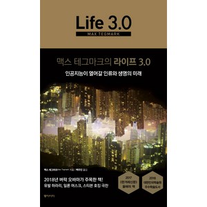 맥스 테그마크의 라이프 3.0:인공지능이 열어갈 인류와 생명의 미래, 동아시아, 맥스 테그마크