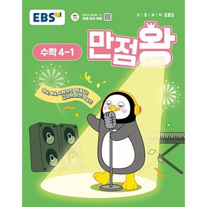 사은품+2025년 EBS 만점왕 초등 수학 4-1 기본서 4학년 1학기, 수학영역, 초등4학년