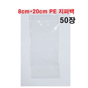 투명 PE 지퍼백 가로8cm x 세로20cm 작은 소량 비닐팩 지퍼백 지퍼팩 10장 30장 50장 70장 100장 투명 지퍼백, 가로8cm*세로20cm지퍼백 50장, 50개, 1개, 소(S)