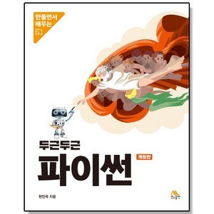 두근두근 파이썬 프로그래밍 언어 책, 1개