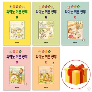 신나는 피아노 이론 공부 1~5 전 5권 세트 piano textbook 피아노 음악 이론 교재