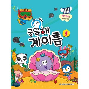 궁금해 계이름 5, 세광음악출판사