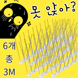 비둘기제로 버드스파이크 50cm 6개, 1세트