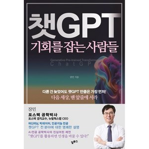 챗GPT 기회를 잡는 사람들 : 포스텍 AI전공 박사의 미래전망, 알투스, 장민 저