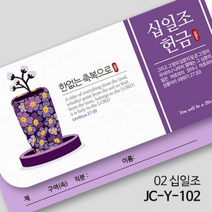 제이씨핸즈 크리스천 연간헌금봉투 [십일조] JC-Y-102