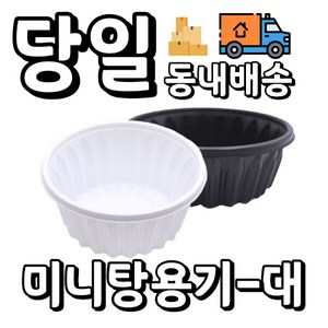 [오케이포장] 다용도 195파이 미니탕 대 몸통+뚜껑 400개 세트, 검정, 1개