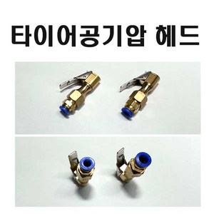 타이어 공기압 주입구 구찌 원터치연결 피팅 주입헤드, 8mm 원터치 주입헤드, 1개